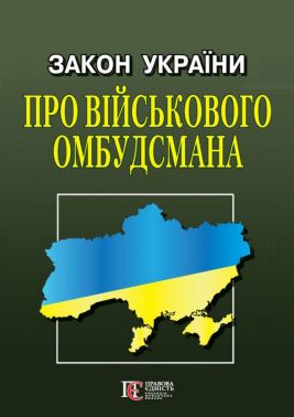 Закон України Про Військового омбудсмана Вид-во: Алерта Закон України Про Військового омбудсмана Вид-во: Алерта - Правознавство