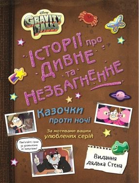 Ґравіті Фолз Історії про дивне й незбагненне Вид-во: Ранок Ґравіті Фолз Історії про дивне й незбагненне Вид-во: Ранок