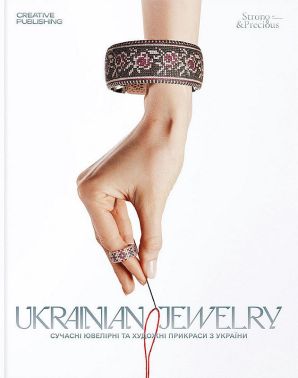 Ukrainian Jewelry Сучасні ювелірні та художні прикраси з України Авт: Люсія Бондар Вид-во: Creative Publishing Ukrainian Jewelry Сучасні ювелірні та художні прикраси з України Авт: Люсія Бондар Вид-во: Creative Publishing