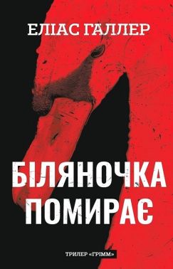 Грімм Книга 3 Біляночка помирає Авт: Еліас Галлер Вид-во: BookChef Грімм Книга 3 Біляночка помирає Авт: Еліас Галлер Вид-во: BookChef