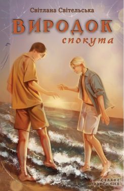 Скляне павутиння Книга 4 Виродок Спокута Авт: Світлана Світельська Вид-во: Кондор Скляне павутиння Книга 4 Виродок Спокута Авт: Світлана Світельська Вид-во: Кондор - Трилери