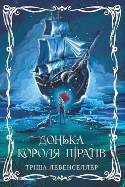 Донька короля піратів Книга 1 Авт: Тріша Левенселлер Вид-во: РМ