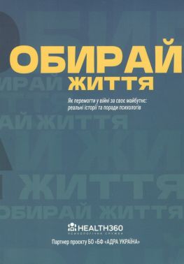 Обирай життя Вид-во: PROBOOKS - Бізнес, Економіка і Саморозвиток