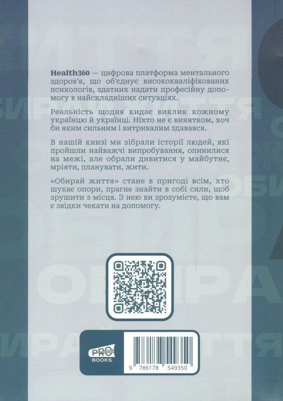 Обирай життя Вид-во: PROBOOKS - фото 2