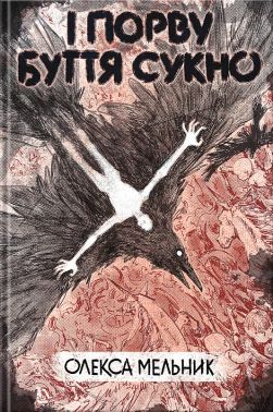 І порву буття сукно Авт: Олекса Мельник Вид-во: Видавництво 333