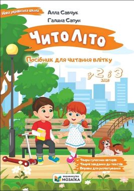 Посібник для читання влітку Читоліто з 2-го в 3-й клас НУШ Авт: Алла Савчук Галина Сапун Вид-во: Мозаїка - Літні зошити з 2 у 3 клас