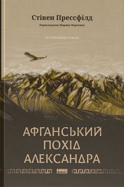 Афганський похід Александра Авт: Стівен Прессфілд Вид-во: Наш Формат Афганський похід Александра Авт: Стівен Прессфілд Вид-во: Наш Формат