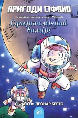 Пригоди Сіфано Том 2 Суперкосмічний вимір Авт: Леонар Берто Вид-во: ARTBOOKS Пригоди Сіфано Том 2 Суперкосмічний вимір Авт: Леонар Берто Вид-во: ARTBOOKS