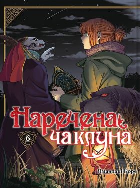 Наречена чаклуна Том 6 Авт: Ямадзакі Коре Вид-во: Molfar Comics Наречена чаклуна Том 6 Авт: Ямадзакі Коре Вид-во: Molfar Comics