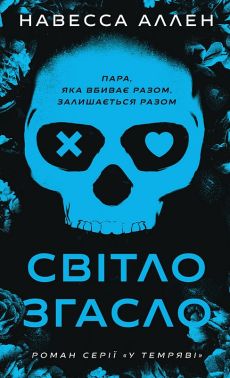 У темряві Книга 1 Світло згасло Авт: Навесса Аллен Вид-во: BookChef - Трилери