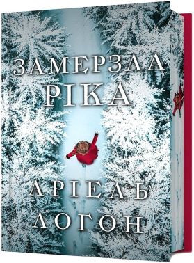 Замерзла ріка Limited edition Авт: Аріель Логон Вид-во: ARTBOOKS Замерзла ріка Limited edition Авт: Аріель Логон Вид-во: ARTBOOKS - Детективи. Трилери