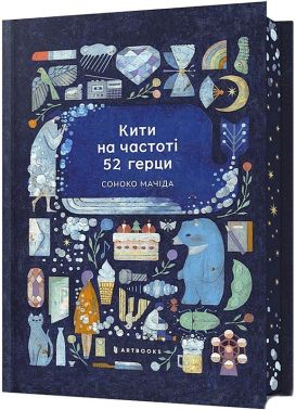 Кити на частоті 52 герци Limited edition Авт: Соноко Мачіда Вид-во: ARTBOOKS Кити на частоті 52 герци Limited edition Авт: Соноко Мачіда Вид-во: ARTBOOKS