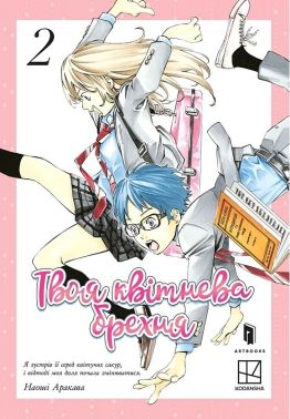 Твоя квітнева брехня Том 2 Авт: Наоші Аракава Вид-во: ARTBOOKS Твоя квітнева брехня Том 2 Авт: Наоші Аракава Вид-во: ARTBOOKS - "Цікава Манга"