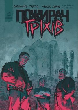 Пожирач гріхів Авт: Олександр Михед Вид-во: UA Comix