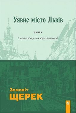Уявне місто Львів Авт: Зємовіт Щерек Вид-во: Богдан