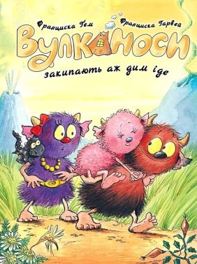 Вулканоси закипають аж дим іде Книга 6 Авт: Франциска Ґем Вид-во: Жорж Вулканоси закипають аж дим іде Книга 6 Авт: Франциска Ґем Вид-во: Жорж