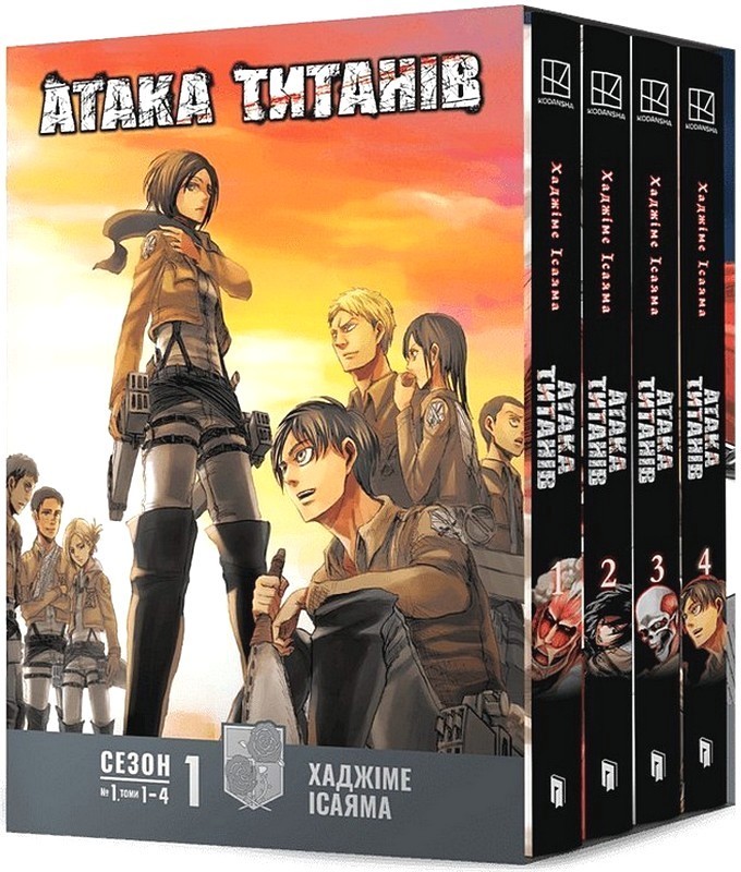 Атака титанів Колекційний бокс Томи 1-4 Авт: Хаджіме Ісаяма Вид-во: ARTBOOKS - фото 1