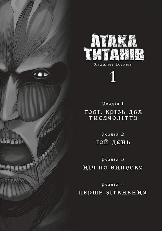 Атака титанів Колекційний бокс Томи 1-4 Авт: Хаджіме Ісаяма Вид-во: ARTBOOKS - фото 3