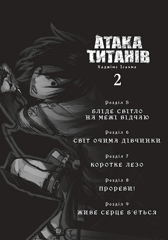 Атака титанів Колекційний бокс Томи 1-4 Авт: Хаджіме Ісаяма Вид-во: ARTBOOKS - фото 5