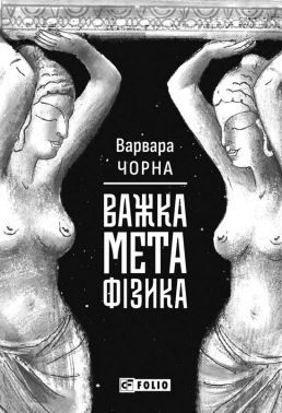 Важка метафізика Авт: Варвара Чорна Вид-во: Фоліо - Поезія. Гуморески. П'єси