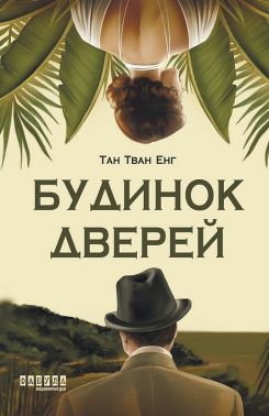 Будинок дверей Авт: Тан Тван Енг Вид-во: Фабула Будинок дверей Авт: Тан Тван Енг Вид-во: Фабула