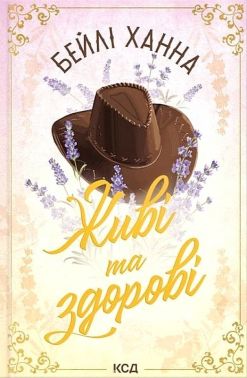 Ранчо Велсів Книга 1 Живі та здорові Авт: Бейлі Ханна Вид-во: КСД Ранчо Велсів Книга 1 Живі та здорові Авт: Бейлі Ханна Вид-во: КСД