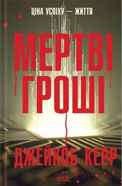 Мертві гроші Авт: Джейкоб Керр Вид-во: КСД Мертві гроші Авт: Джейкоб Керр Вид-во: КСД