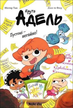 Крута Адель Том 2 Пустощі - негайно! Авт: Містер Тан Вид-во: Nasha Idea