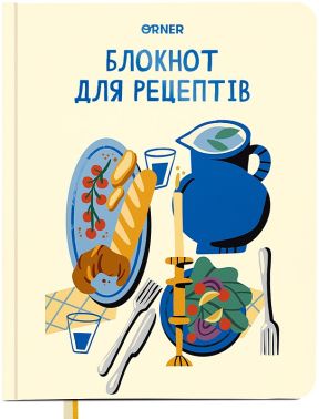 Кулінарний блокнот "Мої рецепти" світлий Вид-во: ORNER - Кулінарія
