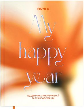 Щоденник саморефлексії "My Happy Year. Мої 365 днів щастя" Вид-во: ORNER - Бізнес, Економіка і Саморозвиток