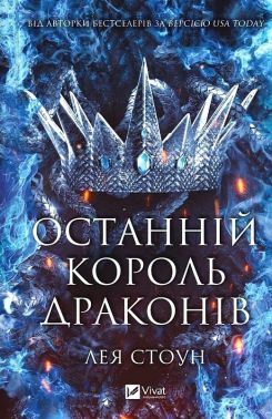 Королі Авалієра Книга 1 Останній король драконів Авт: Лея Стоун Вид-во: Vivat Королі Авалієра Книга 1 Останній король драконів Авт: Лея Стоун Вид-во: Vivat