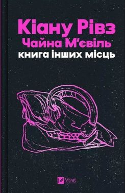 Книга інших місць Авт: Кіану Рівз Чайна М'євіль Вид-во: Vivat Книга інших місць Авт: Кіану Рівз Чайна М'євіль Вид-во: Vivat