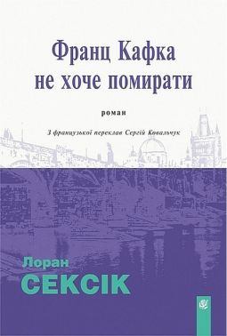 Франц Кафка не хоче помирати Авт: Лоран Сексік Вид-во: Богдан Франц Кафка не хоче помирати Авт: Лоран Сексік Вид-во: Богдан