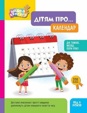 Школа Кенгуру Дітям про... Календар Авт: Катерина Куницька Вид-во: Кенгуру Школа Кенгуру Дітям про... Календар Авт: Катерина Куницька Вид-во: Кенгуру