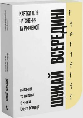 Картки для натхнення та рефлексії Шукай всередині Авт: Ольга Бондар Вид-во: Сіміо - Бізнес, Економіка і Саморозвиток