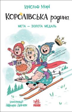 Королівська родина Книга 2 Мета - золота медаль Авт: Крістоф Морі Вид-во: Ранок Королівська родина Книга 2 Мета - золота медаль Авт: Крістоф Морі Вид-во: Ранок - Пригоди. Детективи