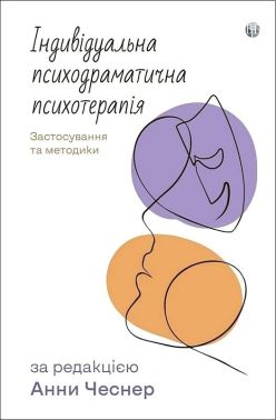 Індивідуальна психодраматична психотерапія Застосування та методики Авт: Анна Чеснер Вид-во: Видавництво Ростислава Бурлаки Індивідуальна психодраматична психотерапія Застосування та методики Авт: Анна Чеснер Вид-во: Видавництво Ростислава Бурлаки