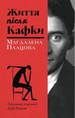 Життя після Кафки Авт: Магдалена Плацова Вид-во: Анетти Антоненко Життя після Кафки Авт: Магдалена Плацова Вид-во: Анетти Антоненко