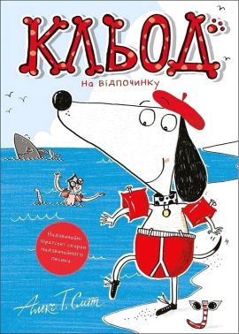 Кльод на відпочинку Книга 2 Авт: Алекс Т. Сміт Вид-во: Жорж Кльод на відпочинку Книга 2 Авт: Алекс Т. Сміт Вид-во: Жорж - Пригоди. Детективи