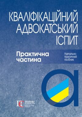 Навчально-практичний посібник Кваліфікаційний адвокатський іспит Практична частина Авт: Р.В. Вереша Вид-во: Алерта Навчально-практичний посібник Кваліфікаційний адвокатський іспит Практична частина Авт: Р.В. Вереша Вид-во: Алерта - Правознавство