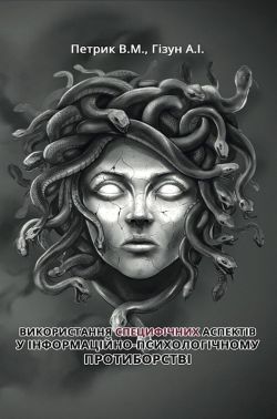 Використання специфічних аспектів у інформаційно-психологічному протиборстві Авт: Валентин Петрик Андрій Гізун Вид-во: Кафедра Використання специфічних аспектів у інформаційно-психологічному протиборстві Авт: Валентин Петрик Андрій Гізун Вид-во: Кафедра - Інформаційні технології