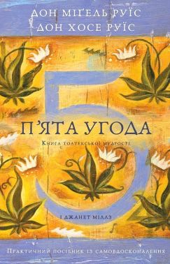 П'ята угода Книга толтекської мудрості Практичний посібник із самовдосконалення Авт: Дон Міґель Руїс Дон Хосе Руїс Вид-во: BookChef П'ята угода Книга толтекської мудрості Практичний посібник із самовдосконалення Авт: Дон Міґель Руїс Дон Хосе Руїс Вид-во: BookChef - Езотеріка