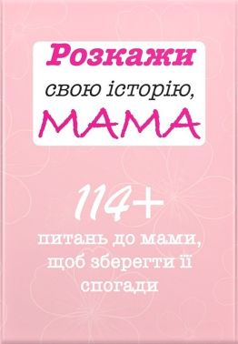 Розкажи свою історію, Мама. Авт: Анар Алекперов Вид-во: Family Store Розкажи свою історію, Мама. Авт: Анар Алекперов Вид-во: Family Store - Книжки для Творчості