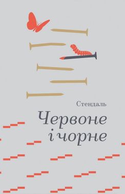 Червоне і чорне Авт: Стендаль Вид-во: #книголав Червоне і чорне Авт: Стендаль Вид-во: #книголав