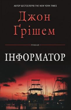 Інформатор Авт: Джон Ґрішем Вид-во: КМ-БУКС Інформатор Авт: Джон Ґрішем Вид-во: КМ-БУКС