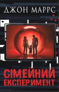Сімейний експеримент Авт: Джон Маррс Вид-во: BookChef Сімейний експеримент Авт: Джон Маррс Вид-во: BookChef - Трилери