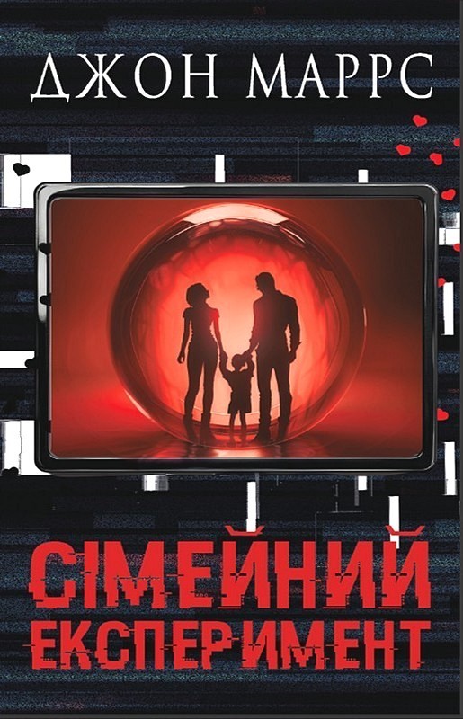 Сімейний експеримент Авт: Джон Маррс Вид-во: BookChef - фото 1