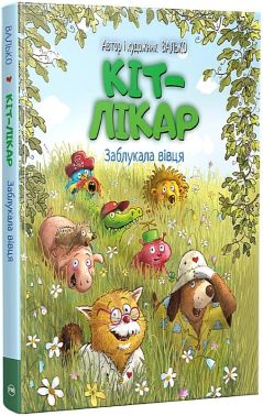 Кіт-лікар Книжка 1 Заблукала вівця Авт: Валько Вид-во: РМ Кіт-лікар Книжка 1 Заблукала вівця Авт: Валько Вид-во: РМ