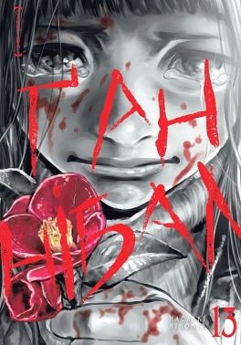 Ґаннібал Том 13 Авт: Масаакі Ніномія Вид-во: Nasha Idea Ґаннібал Том 13 Авт: Масаакі Ніномія Вид-во: Nasha Idea - "Цікава Манга"