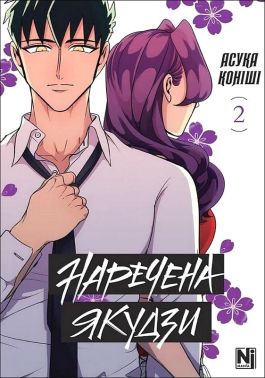 Наречена Якудзи Том 2 Авт: Асука Коніші Вид-во: Nasha Idea Наречена Якудзи Том 2 Авт: Асука Коніші Вид-во: Nasha Idea - "Цікава Манга"
